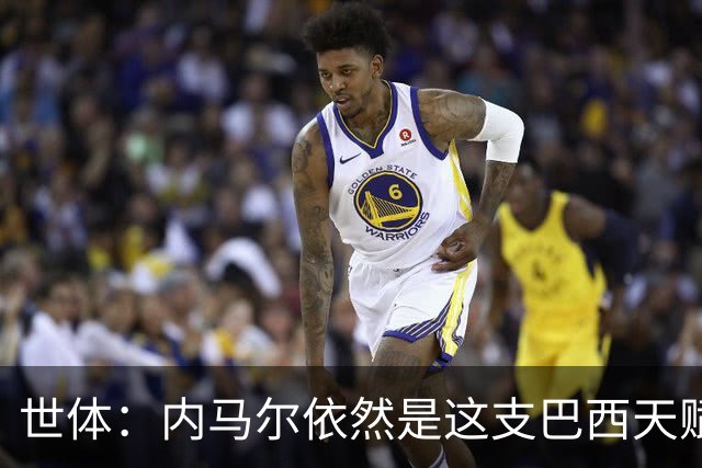 世体：内马尔依然是这支巴西天赋最高的球员，他希望享受最后一舞